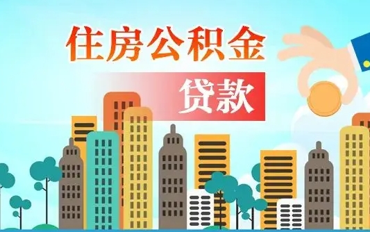 公积金能断么-宜城公积金代办平台